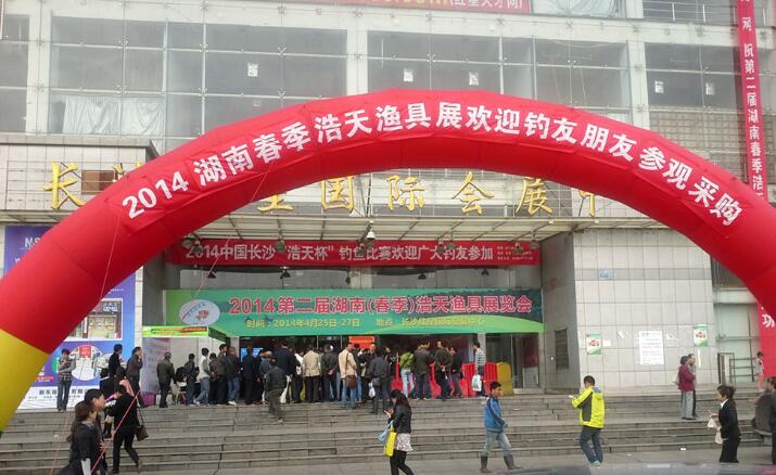 2014第二屆湖(hú)南(nán)春季浩天漁具展覽會(huì)4月(yuè)25日(rì)-27日(rì)在長(cháng)沙紅(hóng)星國(guó)際會(huì)展中心圓滿結束！