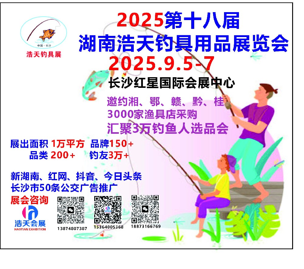 2025第十八屆湖(hú)南(nán)浩天釣具用(yòng)品展覽會(huì)